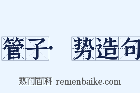 管子·势造句是什么意思的图片